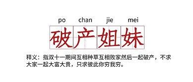 趣味吸睛破产姐妹公众号封面首图