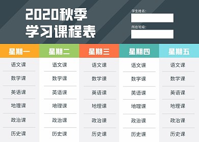 简约彩色2020年秋季课程表