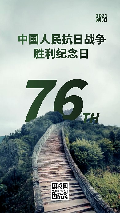 中国人民抗日战争胜利纪念日摄影图海报