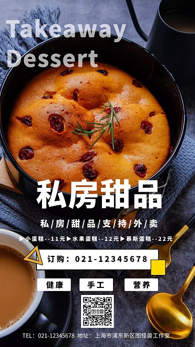 外卖甜点宣传手机海报