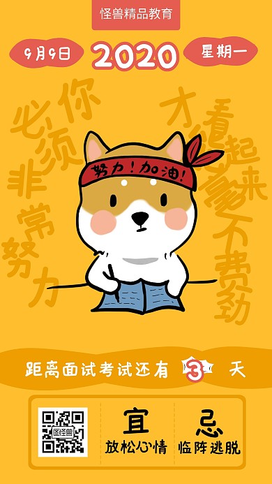 黄色插画风面试考试日历手机海报
