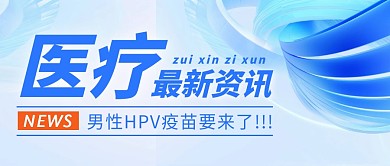 男性HPV疫苗简约彩色微信公众号封面首图