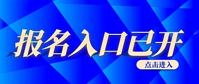 蓝色简约报名入口文案公众号封面首图