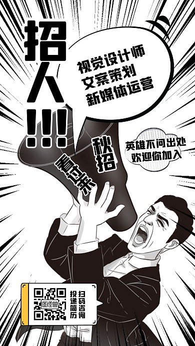 暴走漫画风秋季招聘创意手机海报