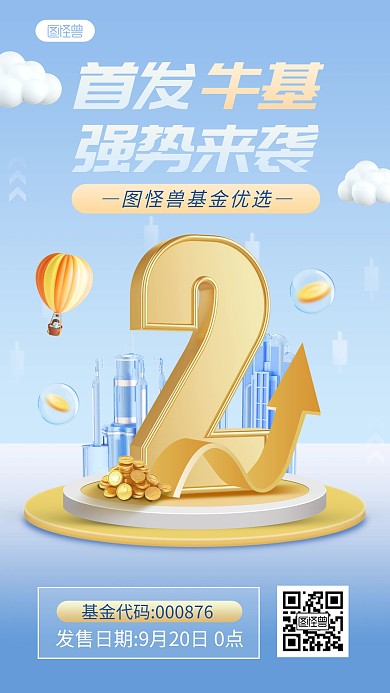 3D基金发售倒计时手机海报