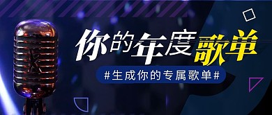 年度歌单简约彩色营销红包公众号封面首图