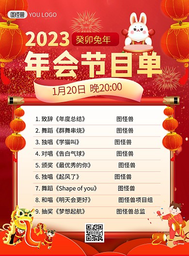 2023企业年会元旦晚会节目单印刷海报