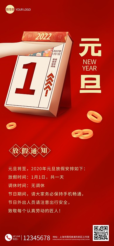图怪兽原创红色元旦放假通知全屏海报