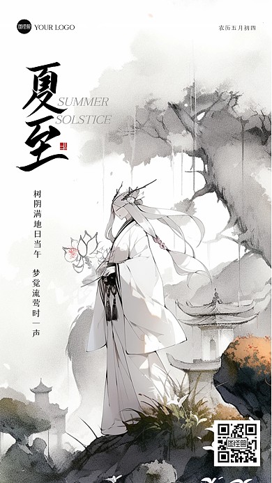 水墨夏至祝福江湖风海报