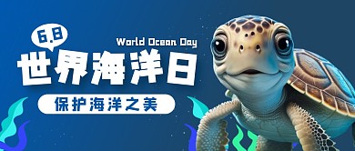 世界海洋日蓝色海龟公众号封面首图