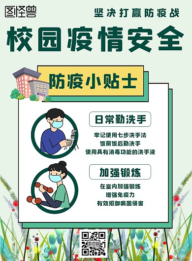 疫情安全校园简约绿色宣传海报