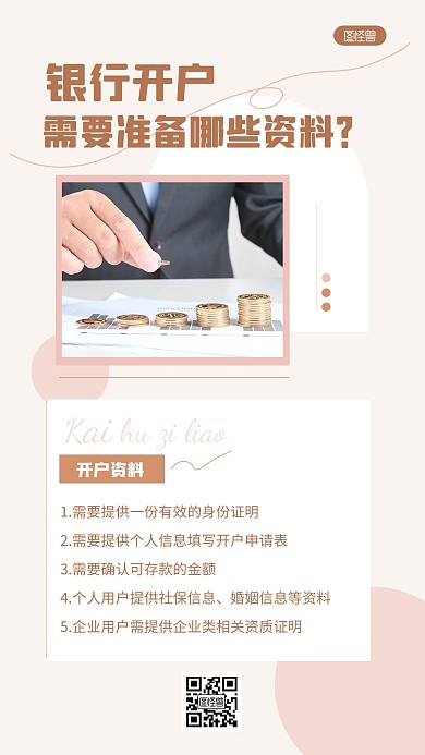 ins风银行开户资料科普ins风海报