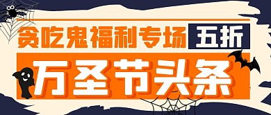 万圣节美食头条促销福利公众号封面首图