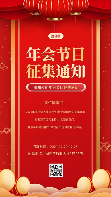 红金大气创意年会节目征集通知手机海报