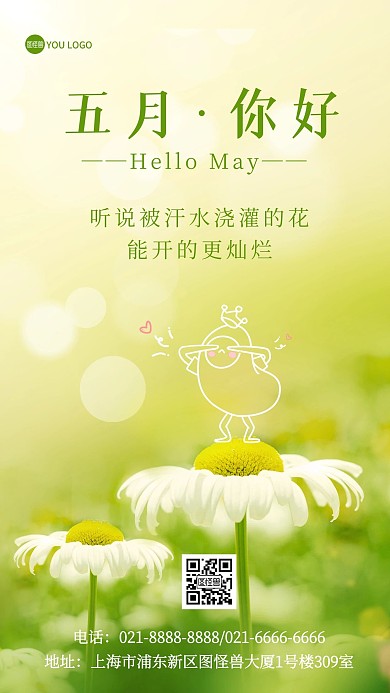 五月你好早安小清新文艺摄影图海报