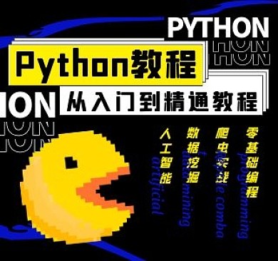 创意黑底Python教程视频封面