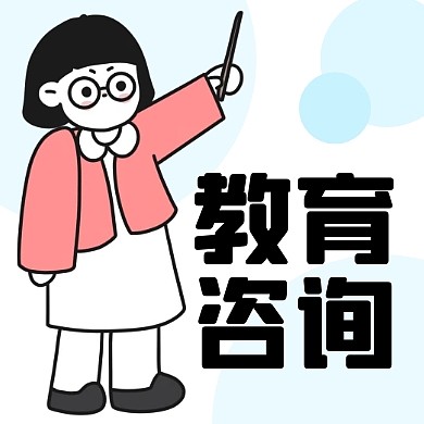 教育咨询公众号封面次图