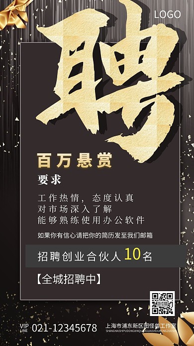 招聘合伙人黑色科技简约手机海报