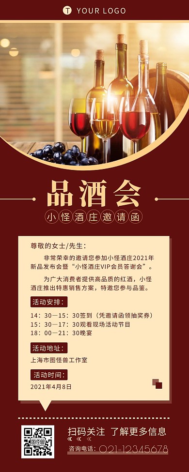 红酒厂家品酒会邀请函简约营销长图设计