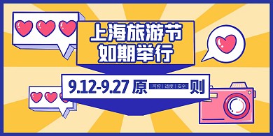 上海旅游节宣传漫画风横版海报