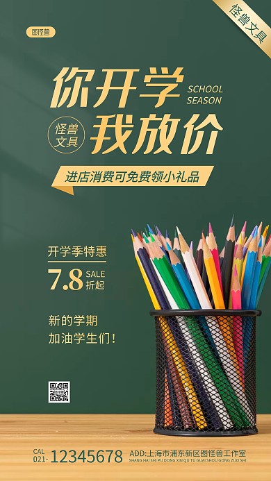 免费领礼品开学季文具绿色摄影图海报