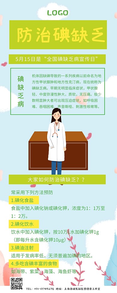 防治碘缺乏营销长图