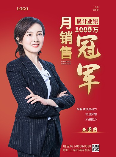 月度销售冠军竖版海报