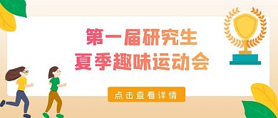 研究生夏季运动会趣味比赛公众号封面首图
