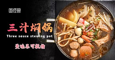 三汁焖锅banner