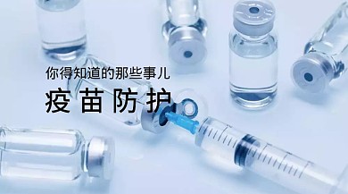 疫苗医疗常识红包公众号封面