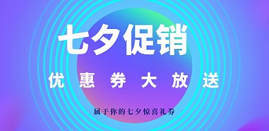 渐变风七夕促销优惠券横版海报