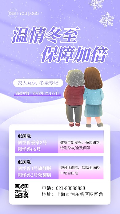 简约风冬至节气保险活动宣传手机海报