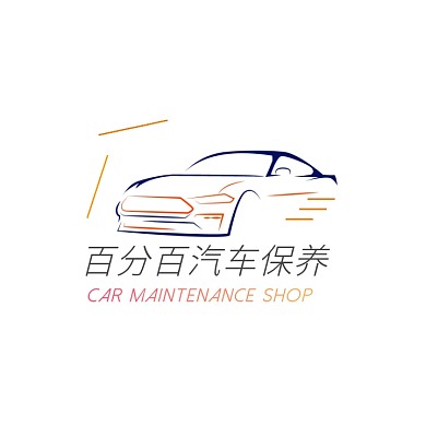 橙色数字100简约汽车保养4S店logo