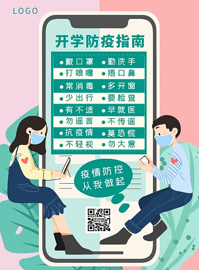 卡通开学防疫指南学校宣传竖版海报