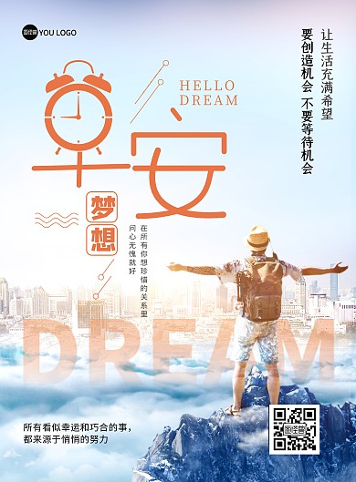 励志早安梦想加油创意合成印刷海报