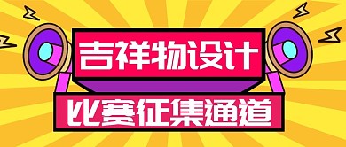 吉祥物设计比赛征集通道公众号封面首图