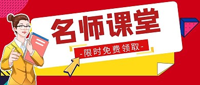名师课堂红色卡通公众号首图