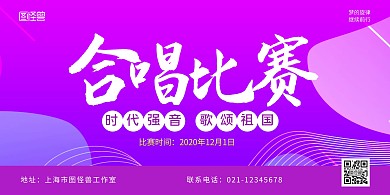 合唱比赛紫色简约宣传横版展板