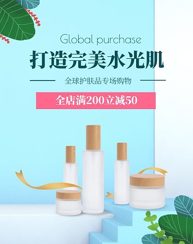 全球购护肤品促销海报