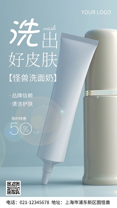 洗面奶海报促销白色蓝色简约风摄影图海报