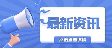 简约通用重要资讯3D公众号首图