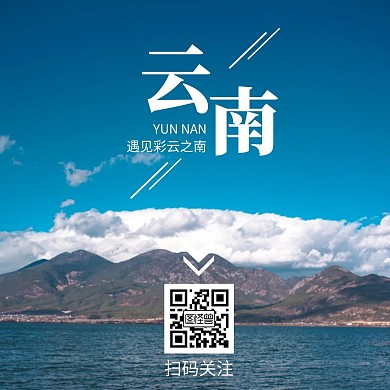 云南风景引导关注摄影简约公众号正方形配图