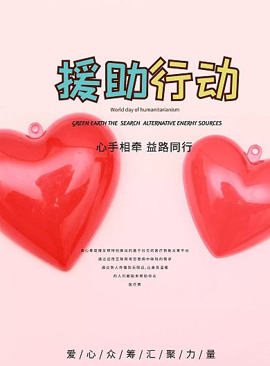 爱心公益宣传海报