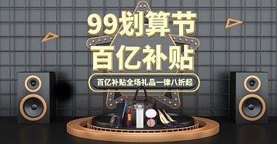 99划算节大促百亿补贴电商横版海报