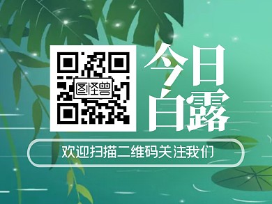 白露节气祝福关注二维码公众号横版配图