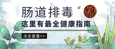 肠道排毒公众号封面首图