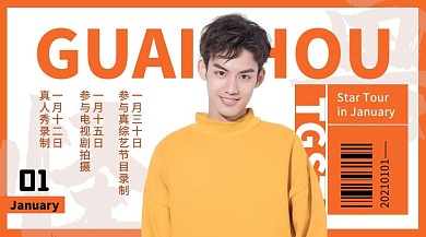 明星行程应援男生橙色广告banner