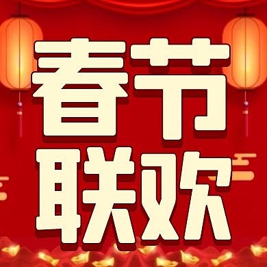春节联欢红色喜庆大方公众号次图