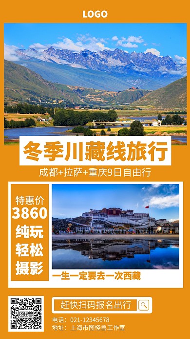 简约冬季川藏线旅行海报