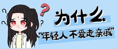 为什么现在年轻人不爱走亲戚